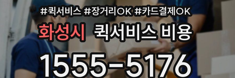 화성시 퀵서비스 비용