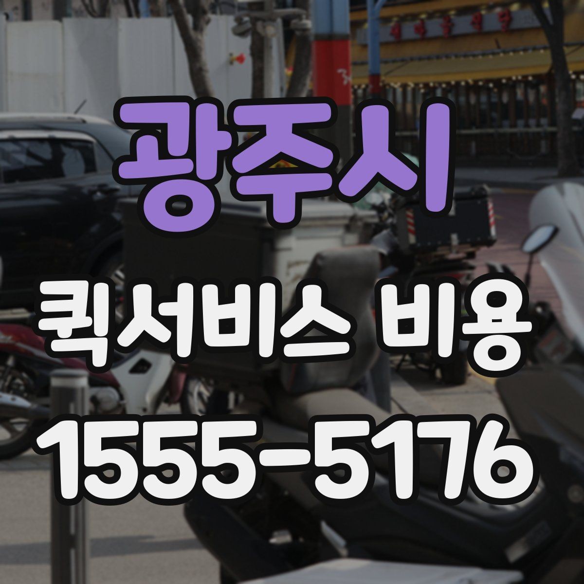 광주시 퀵서비스 비용 문의 전에 확인할 지역 범위