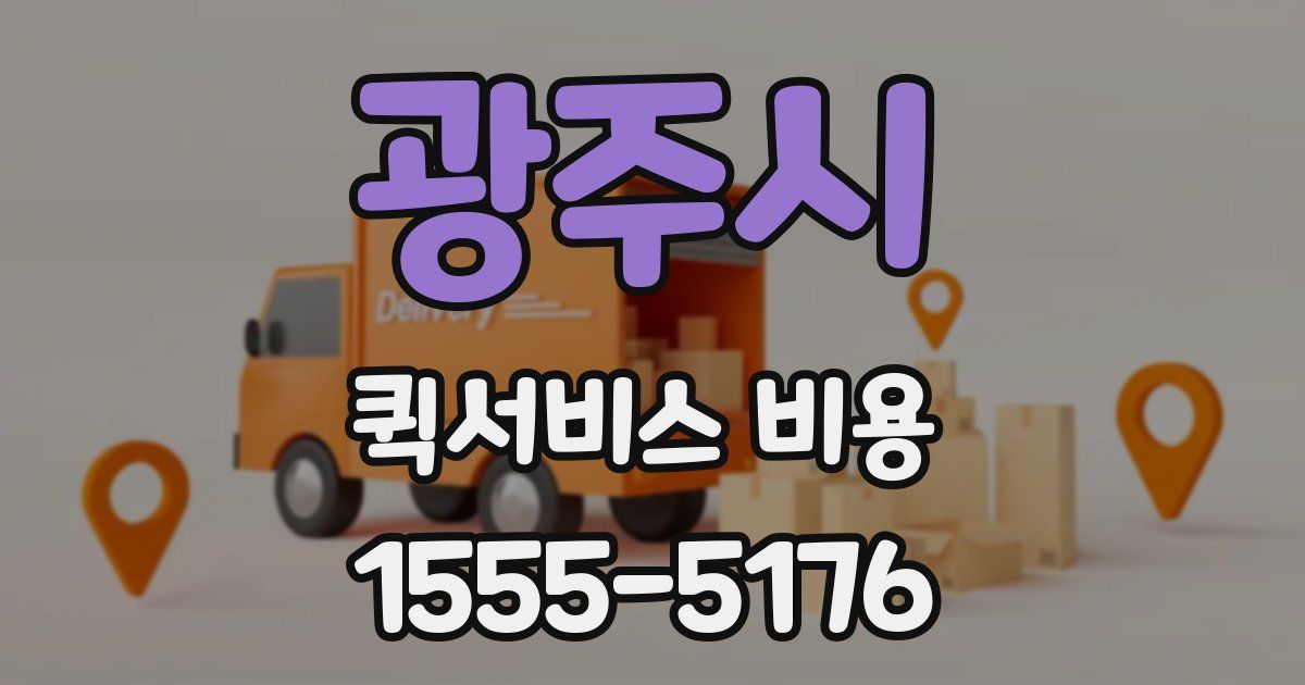 광주시 퀵서비스 비용