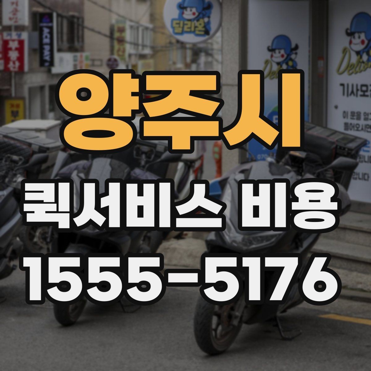 양주시 퀵서비스 비용 확인 후 선택을 쉽게 하는 기준