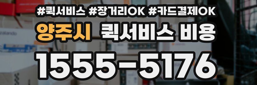 양주시 퀵서비스 비용