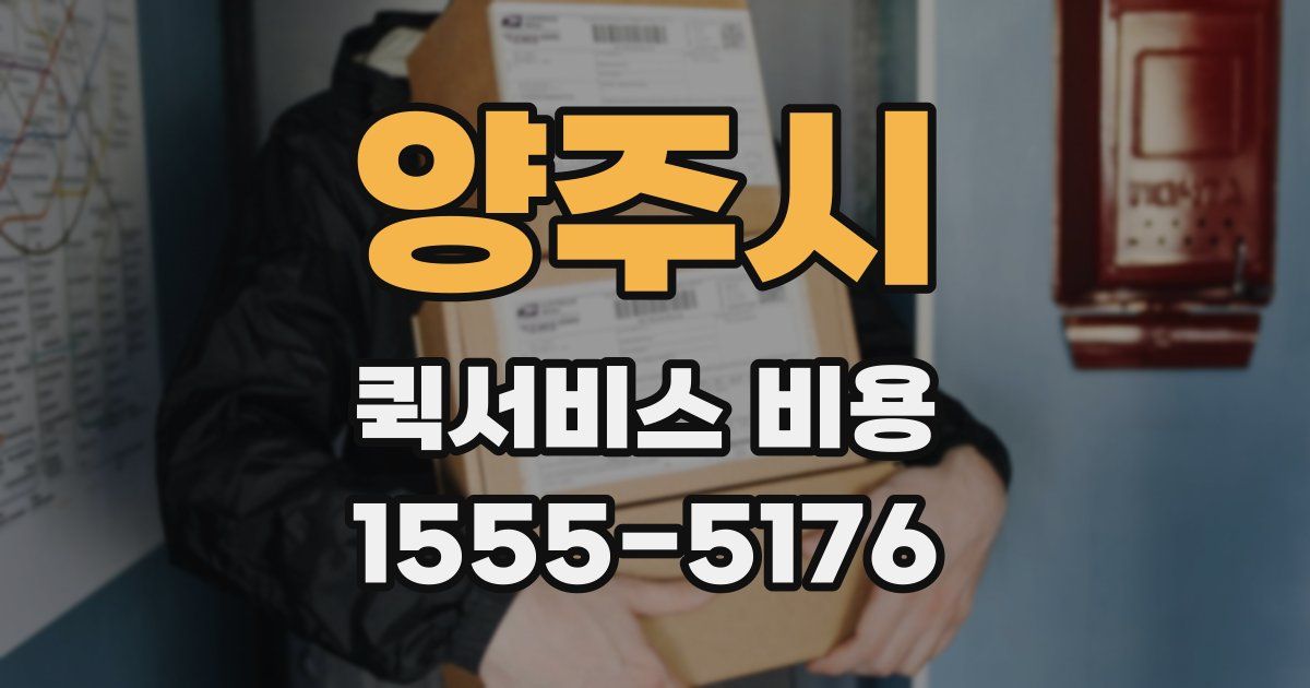 양주시 퀵서비스 비용
