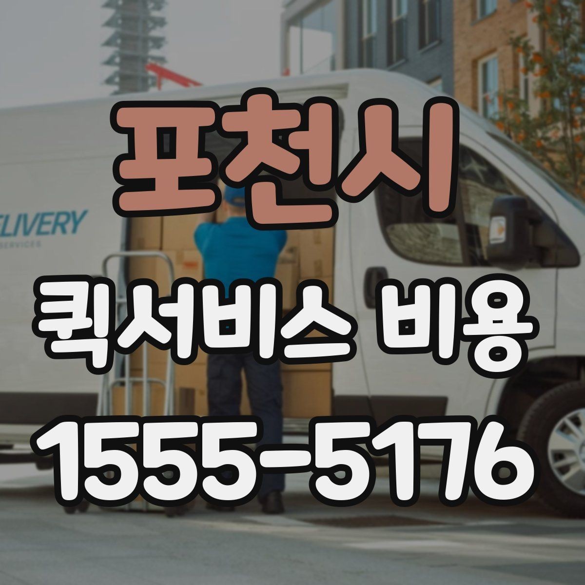 포천시 퀵서비스 비용 확인용으로 알아두면 좋은 항목