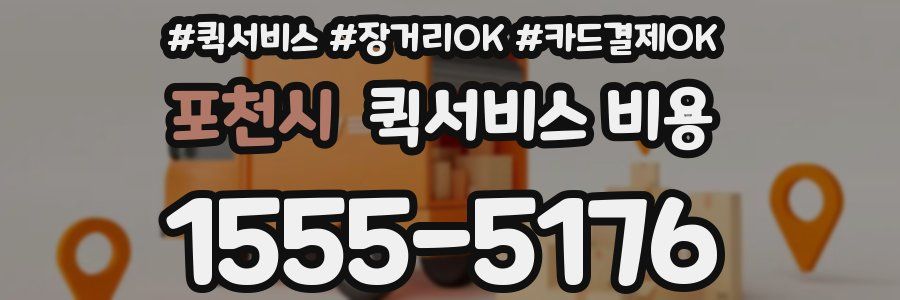 포천시 퀵서비스 비용