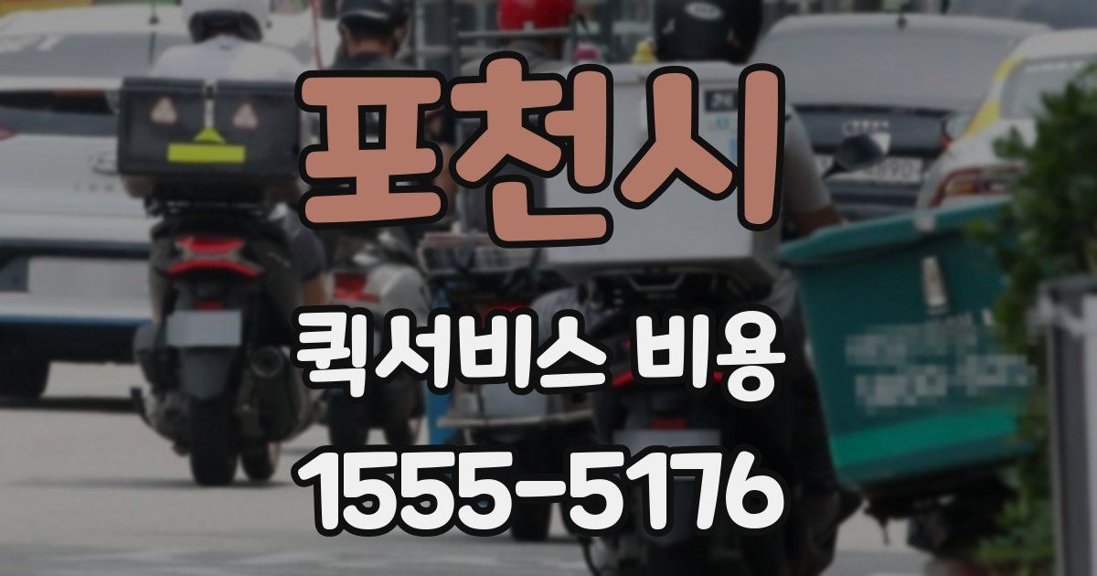포천시 퀵서비스 비용