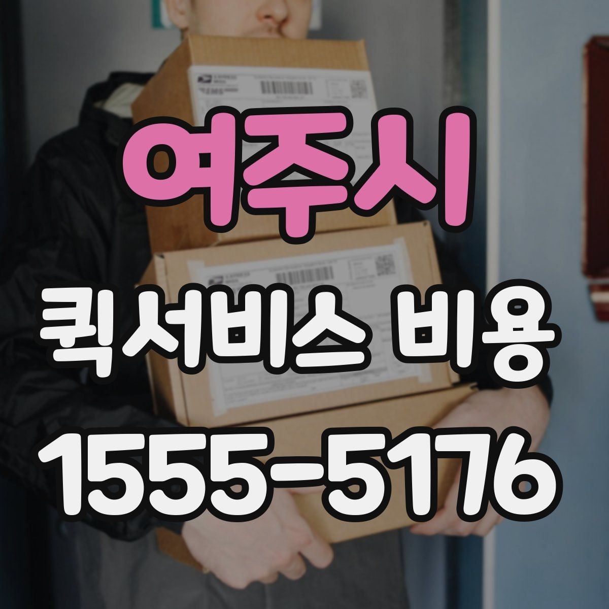 여주시 퀵서비스 비용 확인할 때 업체마다 다른 점