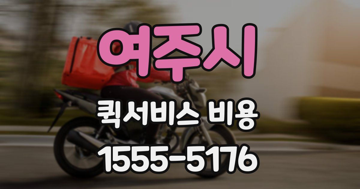 여주시 퀵서비스 비용