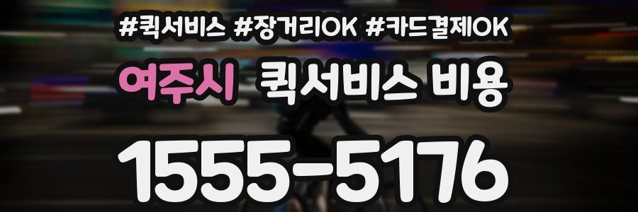 여주시 퀵서비스 비용