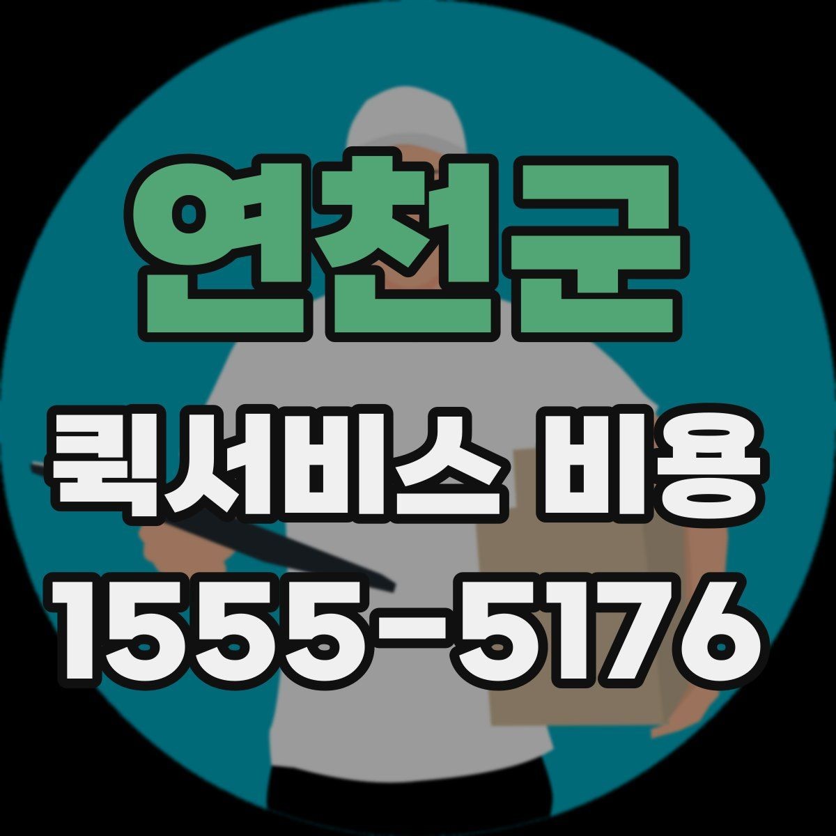 연천군 퀵서비스 비용 안내를 볼 때 유의할 점