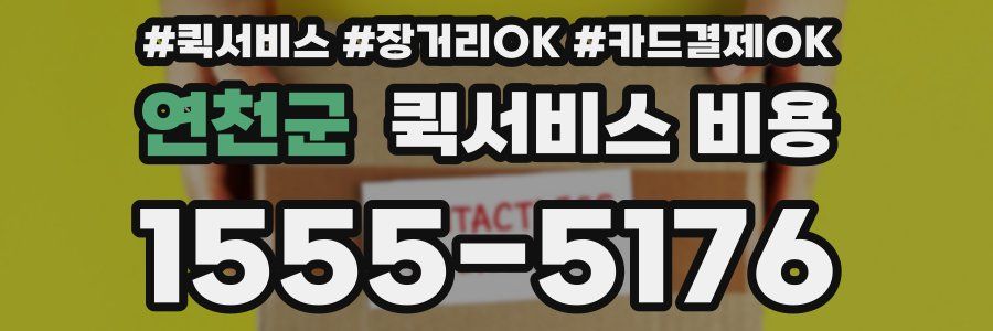 연천군 퀵서비스 비용