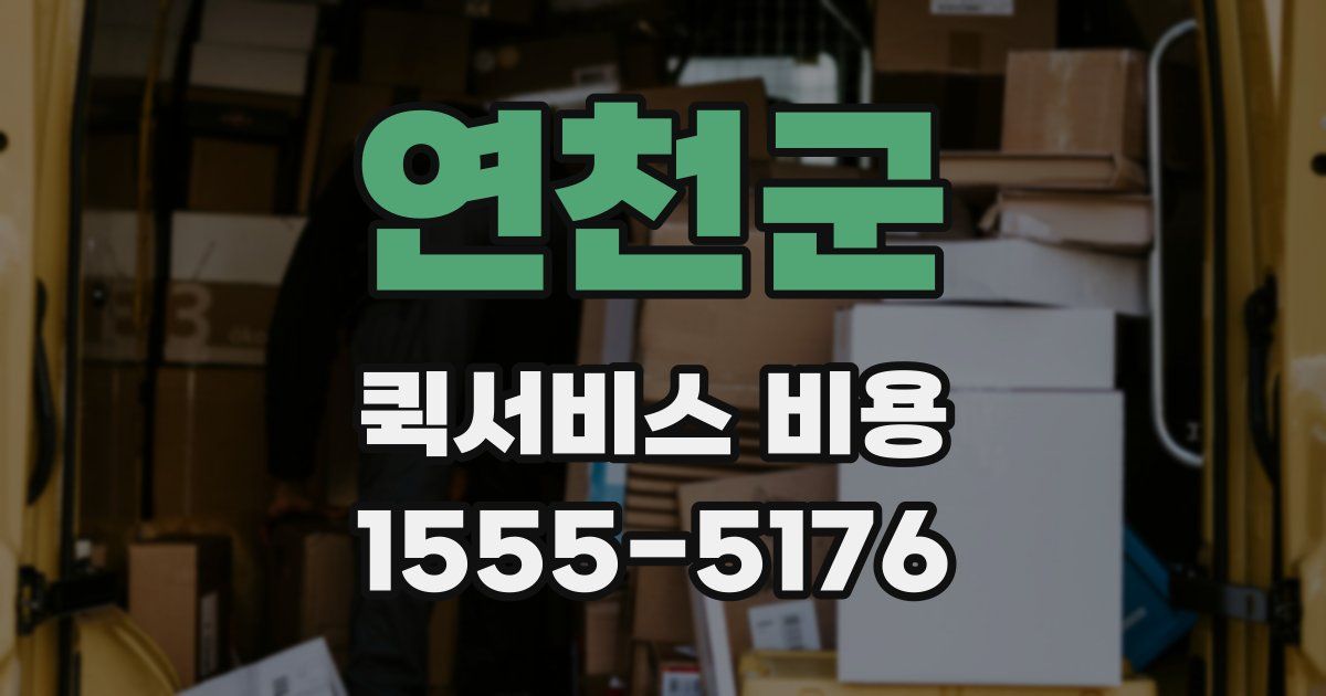 연천군 퀵서비스 비용