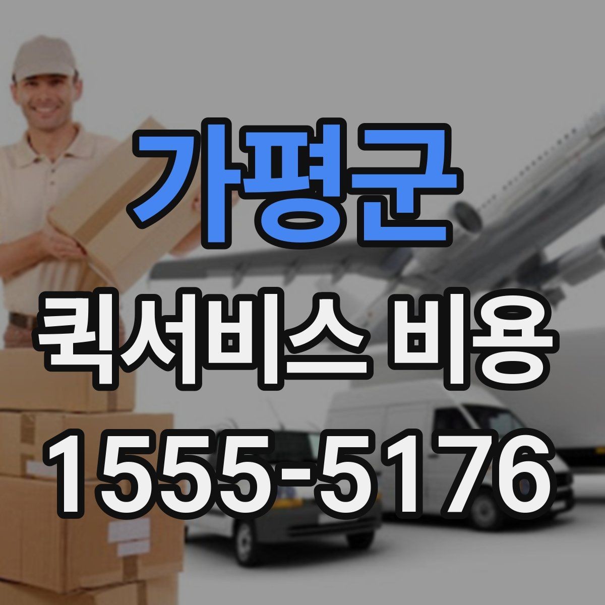 가평군 퀵서비스 비용 안내를 볼 때 유의할 점