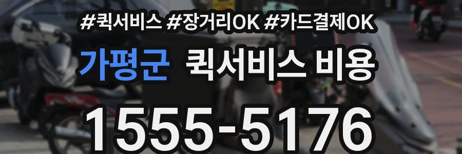 가평군 퀵서비스 비용