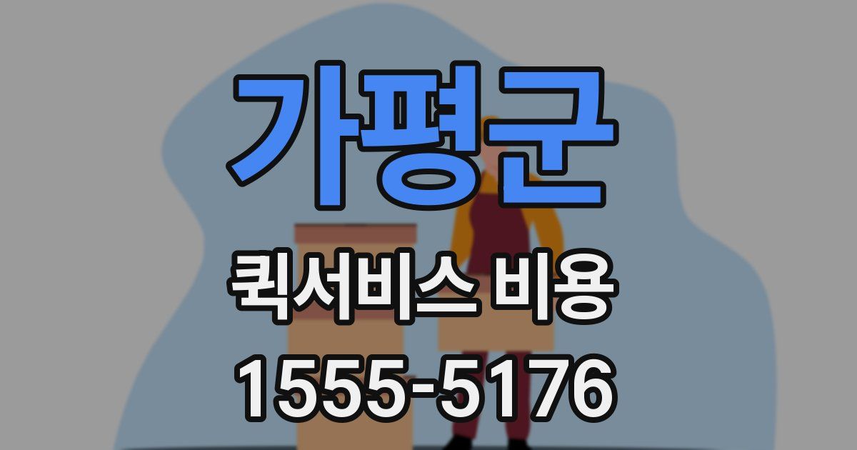 가평군 퀵서비스 비용