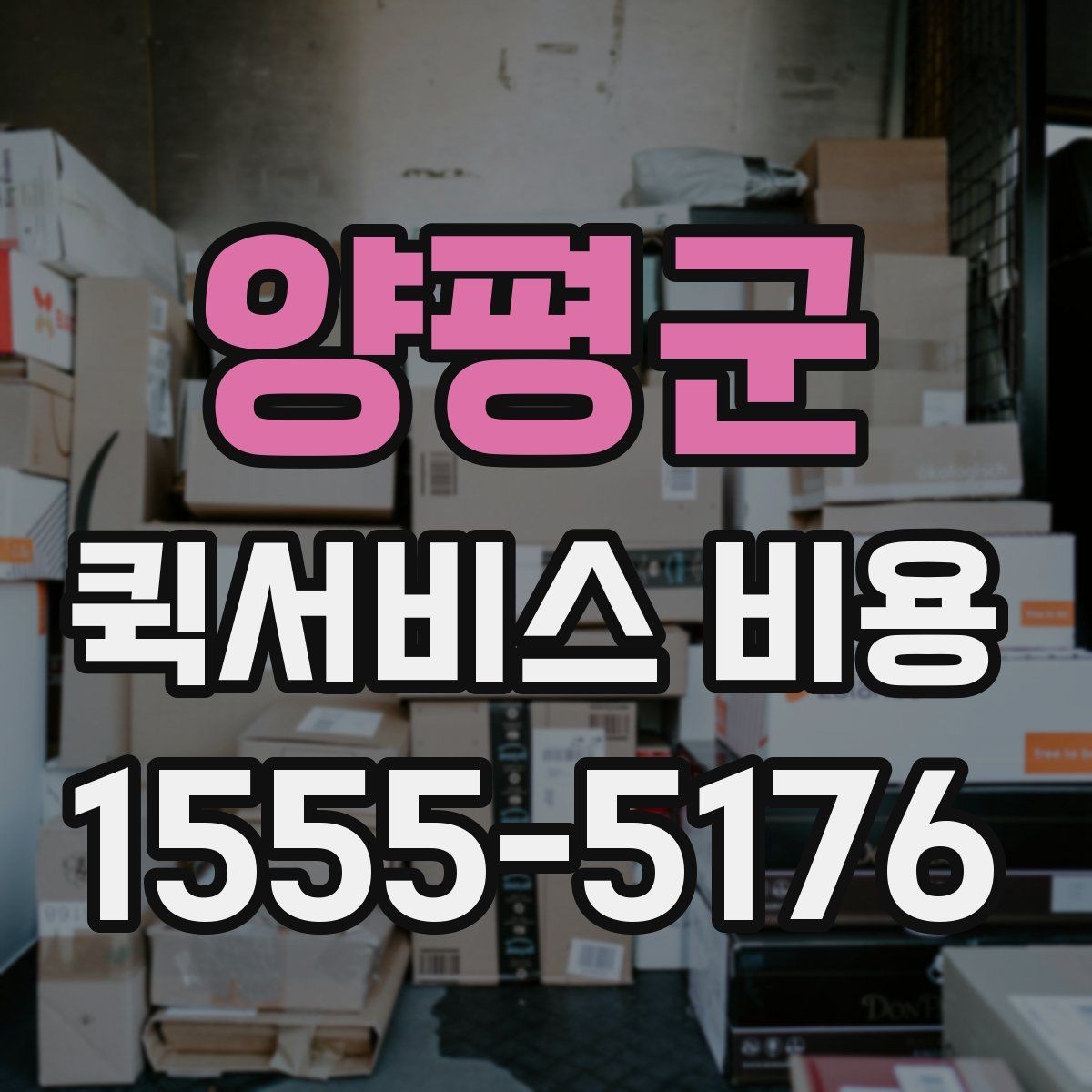 양평군 퀵서비스 비용 상담 전에 준비하면 좋은 목록