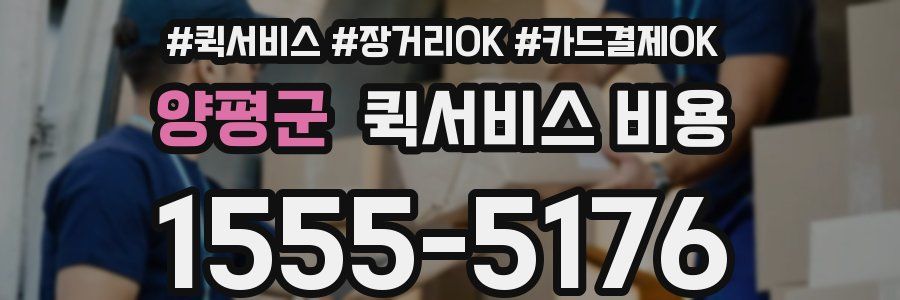 양평군 퀵서비스 비용