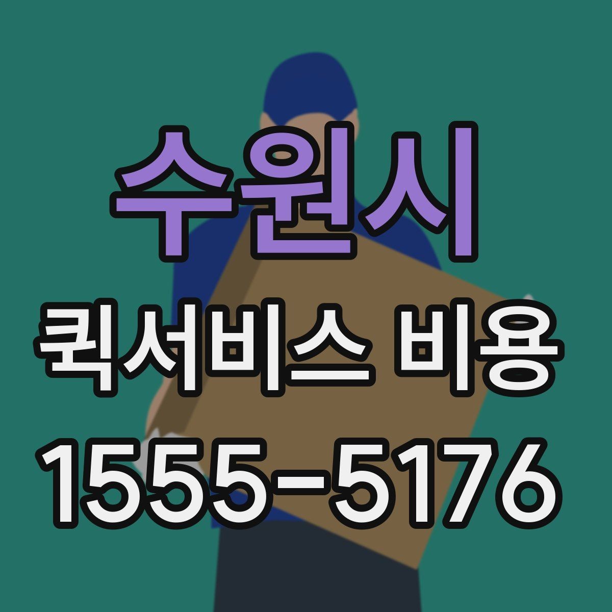 수원시 퀵서비스 비용 확인 전 꼭 챙길 정보