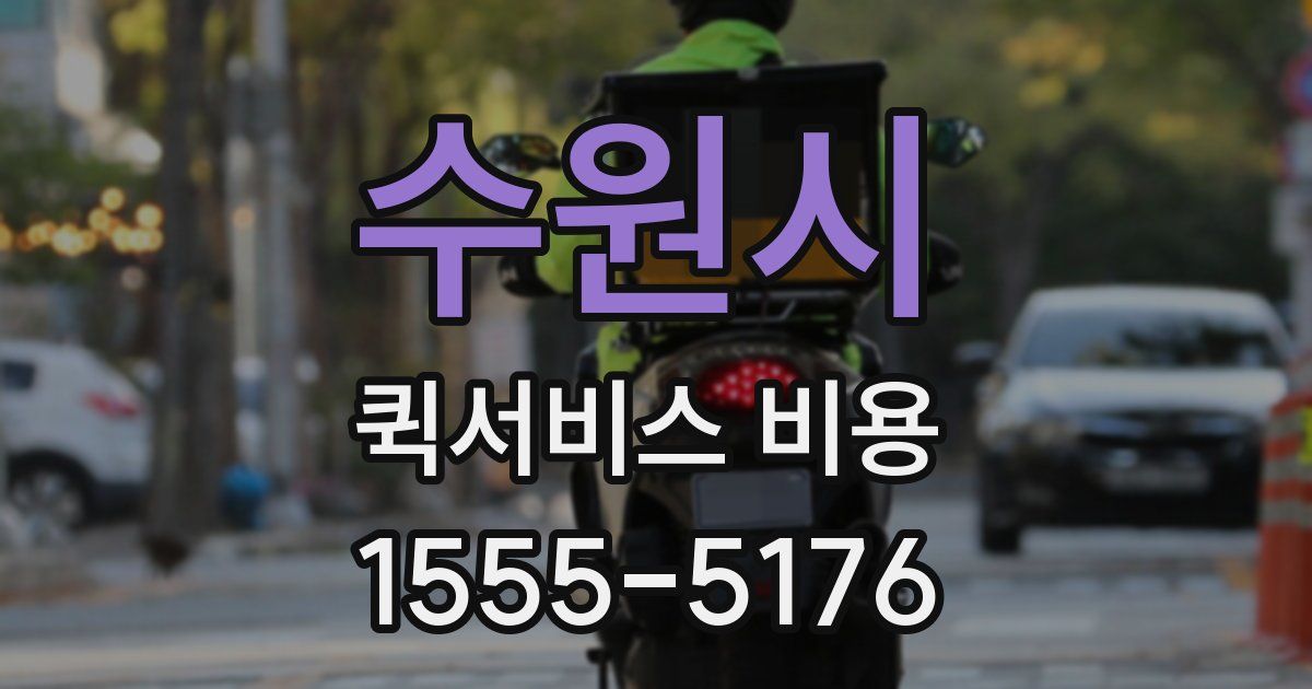 수원시 퀵서비스 비용