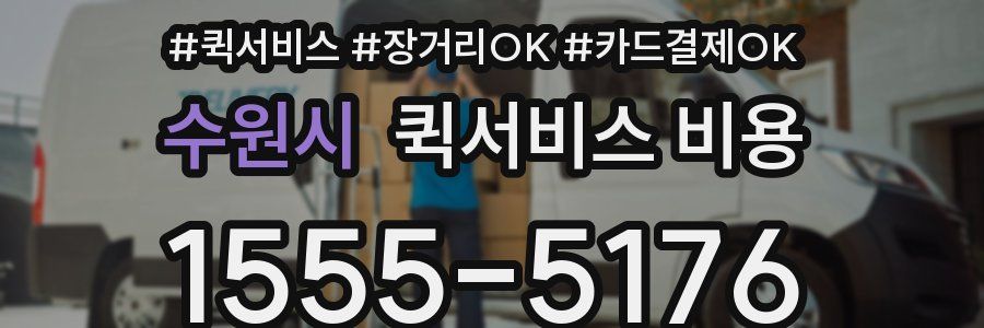 수원시 퀵서비스 비용