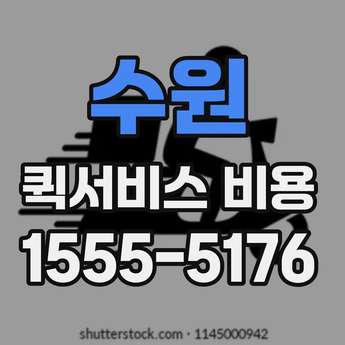 수원 퀵서비스 비용 책정 기준을 쉽게 정리