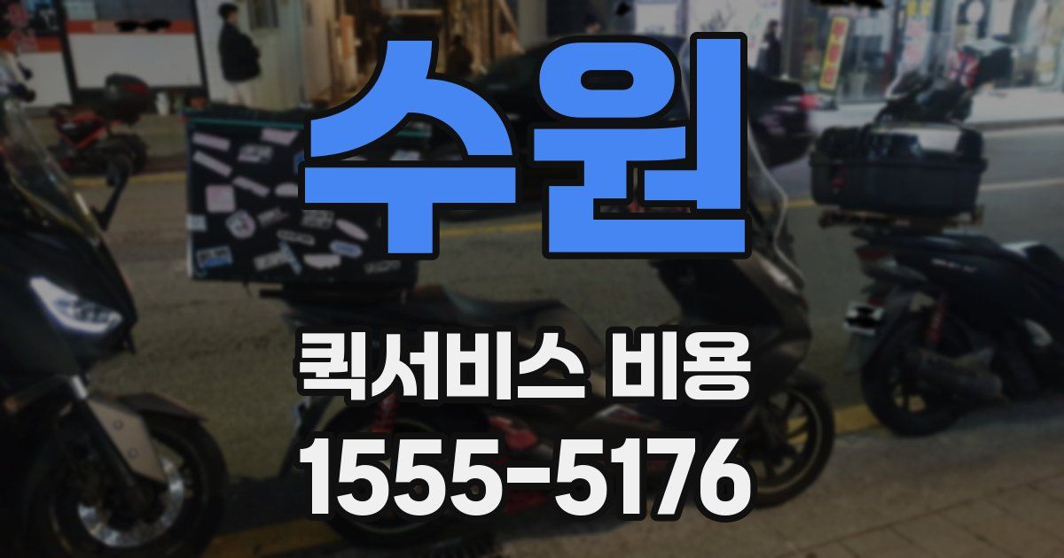 수원 퀵서비스 비용