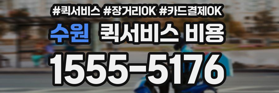 수원 퀵서비스 비용