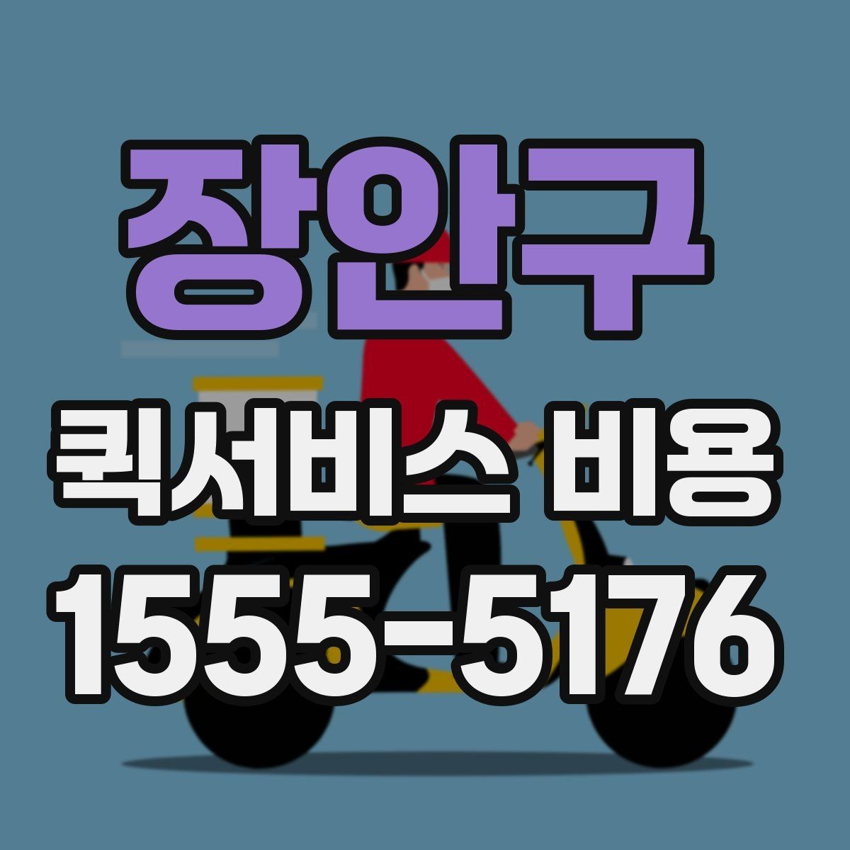 장안구 퀵서비스 비용 알아볼 때 안내 기준할 점