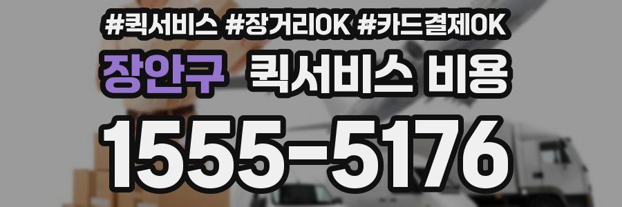 장안구 퀵서비스 비용