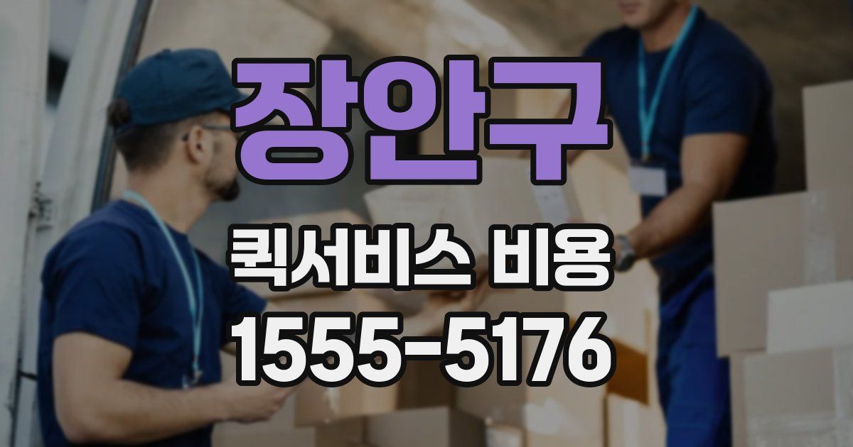 장안구 퀵서비스 비용