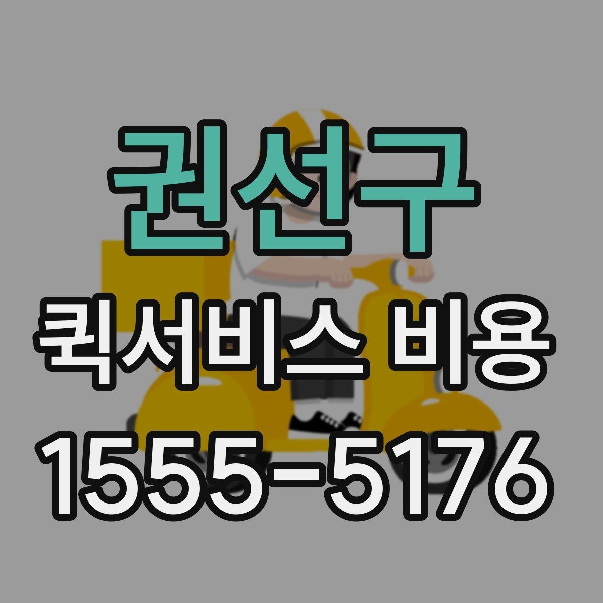 권선구 퀵서비스 비용 산정 시 자주 묻는 질문