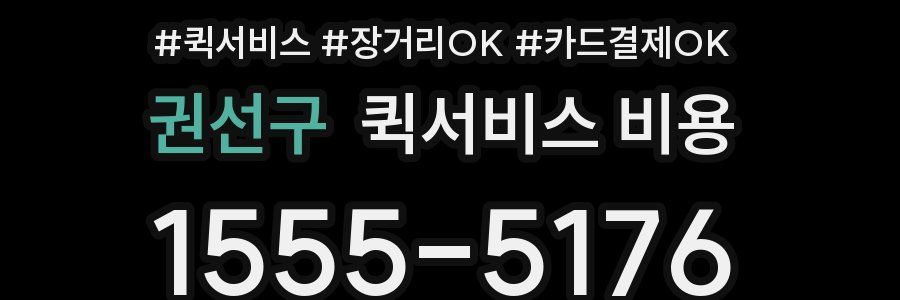 권선구 퀵서비스 비용