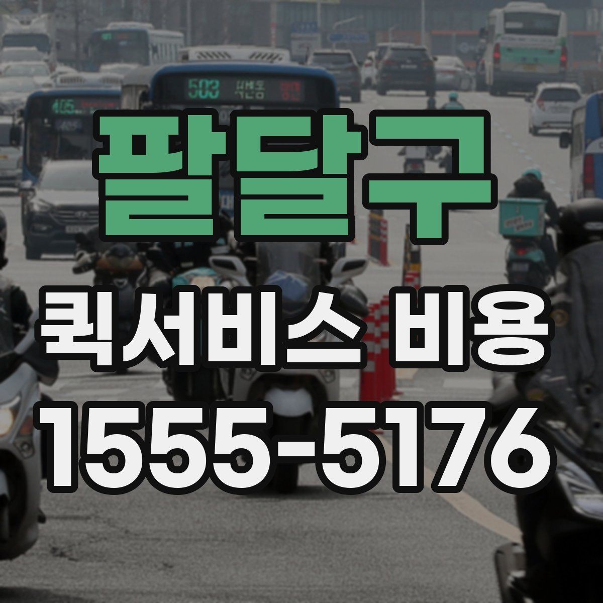 팔달구 퀵서비스 비용 산정 방식과 기본 구조