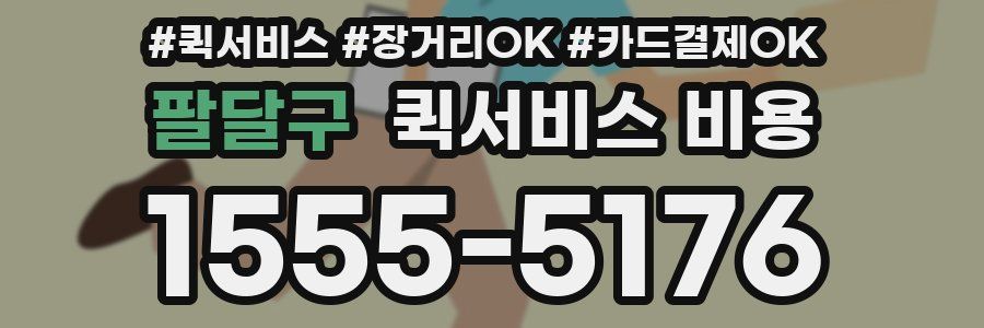팔달구 퀵서비스 비용