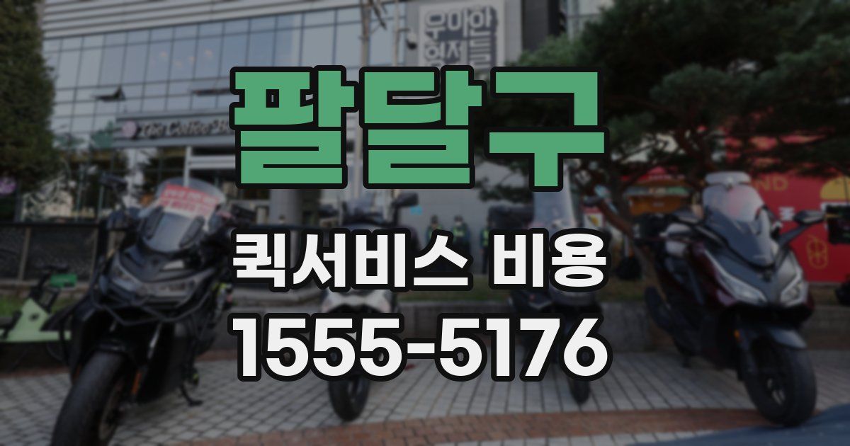 팔달구 퀵서비스 비용