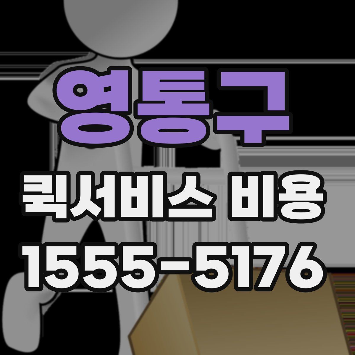 영통구 퀵서비스 비용 확인 후 선택할 때 보는 점