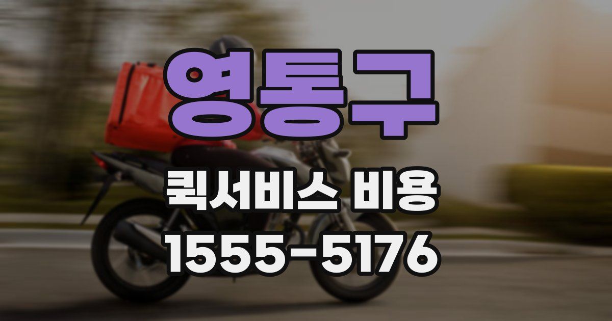 영통구 퀵서비스 비용