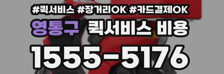 영통구 퀵서비스 비용
