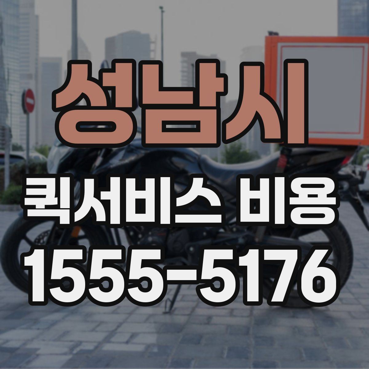 성남시 퀵서비스 비용 확인할 때 업체마다 다른 점