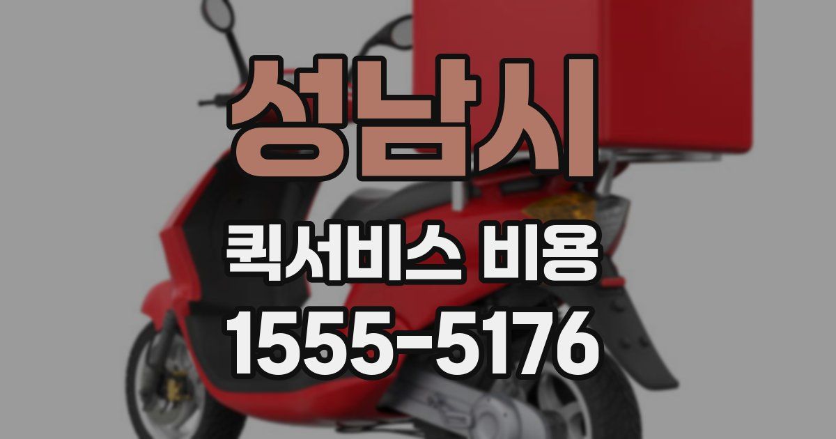 성남시 퀵서비스 비용
