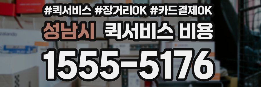 성남시 퀵서비스 비용