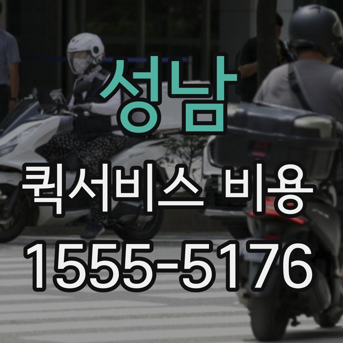 성남 퀵서비스 비용 절감에 도움이 되는 예약 팁