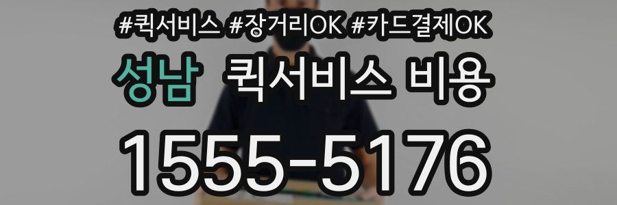성남 퀵서비스 비용