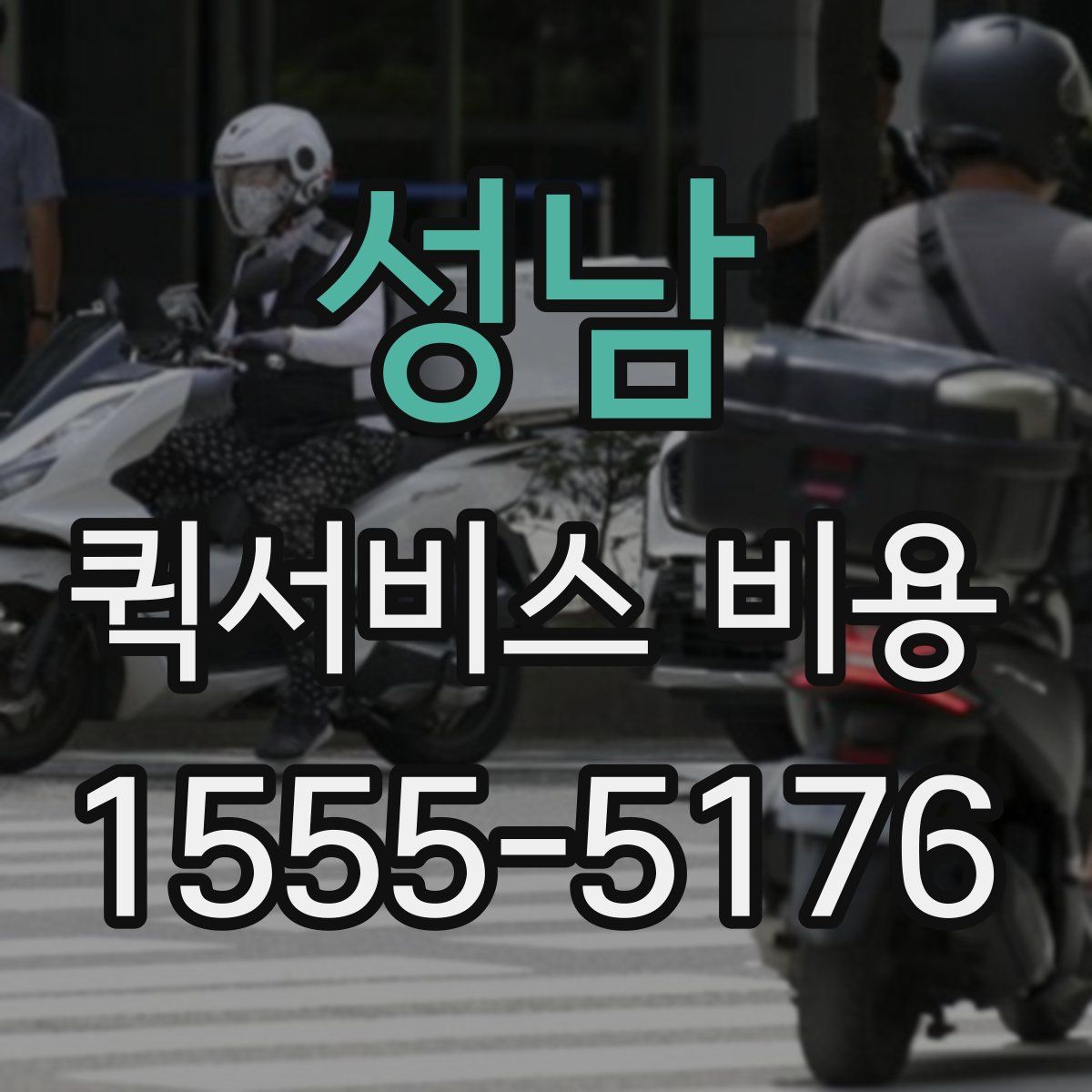 성남 퀵서비스 비용