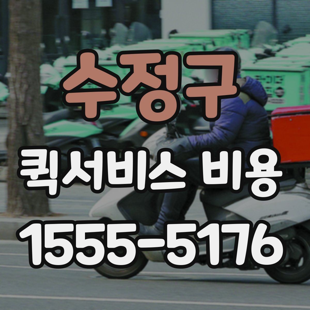 수정구 퀵서비스 비용 책정에서 자주 보는 기준들