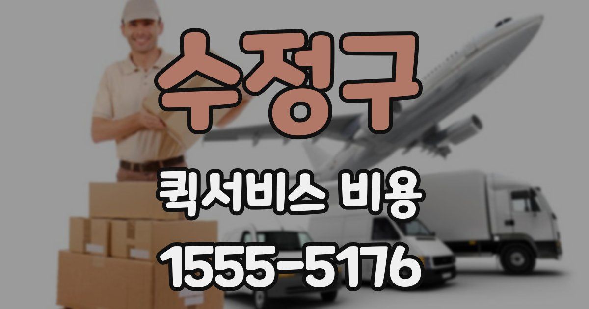 수정구 퀵서비스 비용