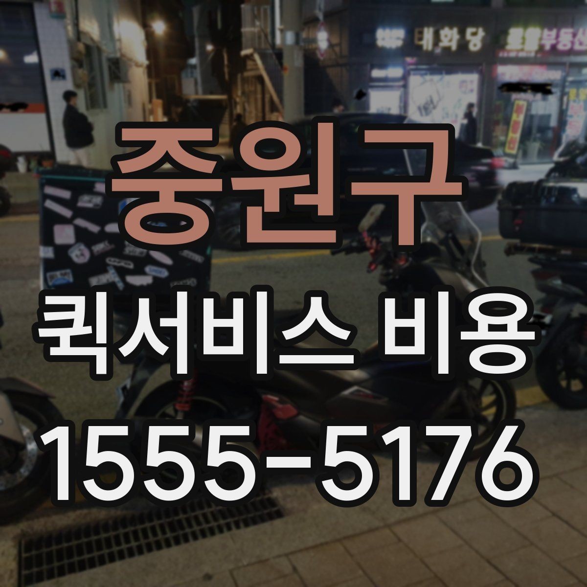 중원구 퀵서비스 비용 문의 전에 확인하면 좋은 서비스 범위