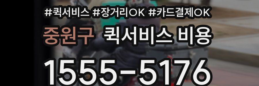 중원구 퀵서비스 비용