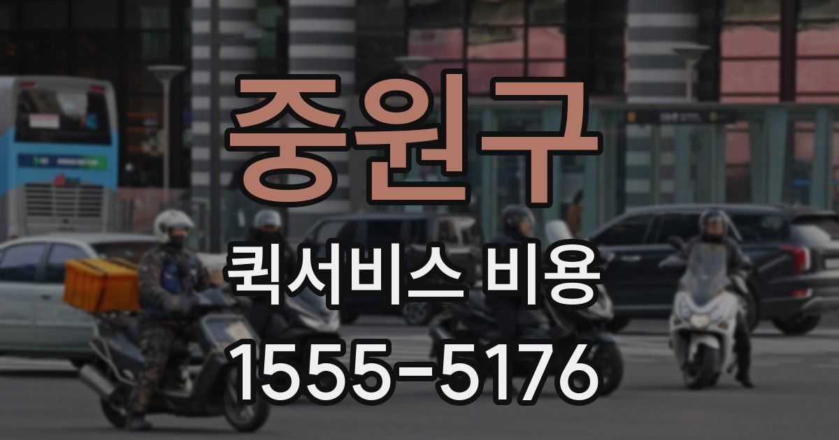 중원구 퀵서비스 비용
