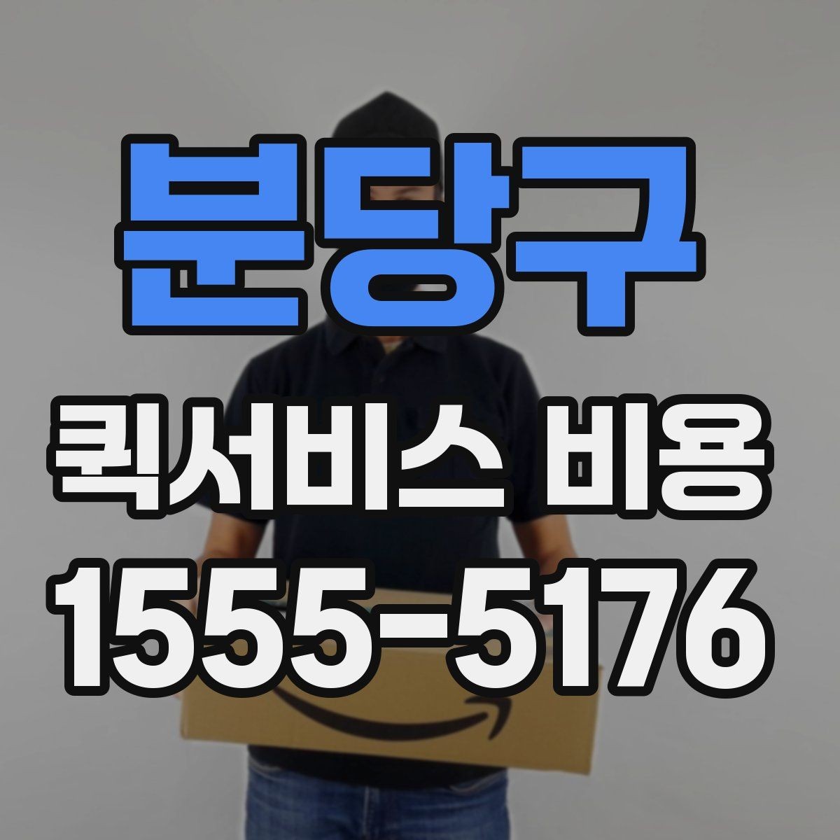 분당구 퀵서비스 비용 상담 시 빠르게 전달할 내용