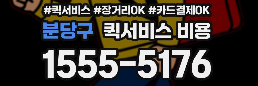 분당구 퀵서비스 비용